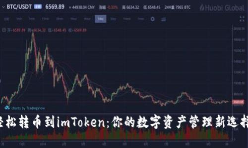 轻松转币到imToken：你的数字资产管理新选择！
