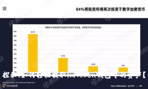 探秘！如何轻松提取imToken钱包中的资产？