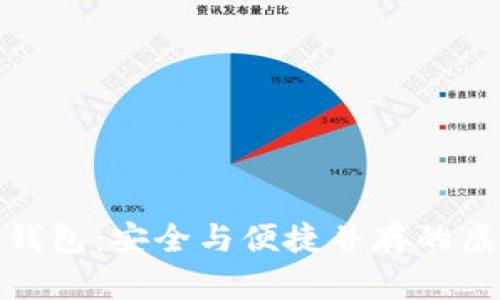 探索区块链在线钱包：安全与便捷并存的虚拟资产管理工具