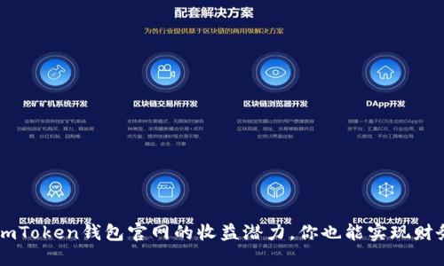 揭秘：ImToken钱包官网的收益潜力，你也能实现财务自由！