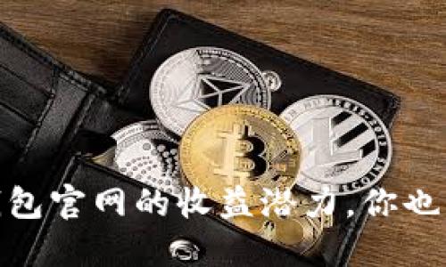揭秘：ImToken钱包官网的收益潜力，你也能实现财务自由！