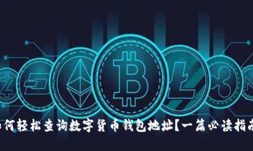 如何轻松查询数字货币钱包地址？一篇必读指南！