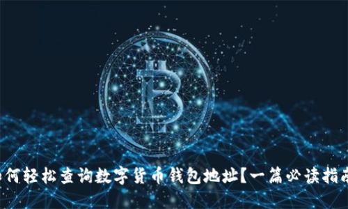 如何轻松查询数字货币钱包地址？一篇必读指南！