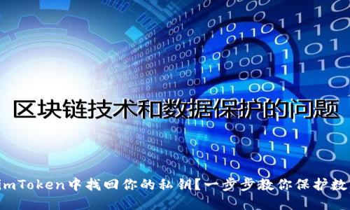 如何在imToken中找回你的私钥？一步步教你保护数字资产！