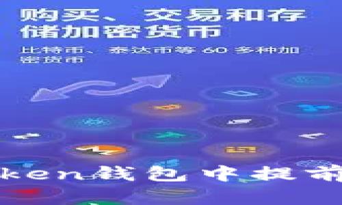 提高安全性：如何在imToken钱包中提前输入密码保护您的资产？