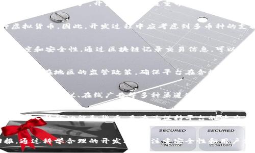 baioti如何开发一个安全可靠的虚拟币钱包支付平台？/baioti
虚拟币, 钱包, 支付平台, 开发/guanjianci

引言：虚拟币钱包的崛起
近年来，随着比特币、以太坊等虚拟货币的飞速发展，越来越多的人开始关注并使用虚拟币钱包。虚拟币钱包不仅仅是存储数字资产的工具，更是一个与全球经济接轨的桥梁。在这种背景下，开发一个安全可靠的虚拟币钱包支付平台显得尤为重要。

定义虚拟币钱包支付平台
虚拟币钱包支付平台，是指可以存储、管理和交易各种虚拟货币的在线平台。它不仅允许用户发送和接收数字货币，还提供交易、投资等多种功能。用户通过这个平台能够方便地管理自己的数字资产，进行各种金融活动。

市场需求与前景
随着越来越多的商家开始接受虚拟货币作为支付手段，市场对于虚拟币钱包支付平台的需求不断上升。用户希望能够有一个安全便捷的平台，帮助他们有效管理和交易虚拟货币。根据行业专家预测，未来几年内，虚拟币市场将继续增长，相关的支付平台也将迎来巨大的发展机遇。

开发核心功能
首先，开发一个虚拟币钱包支付平台需要明确其核心功能。这些功能包括用户注册和认证、虚拟币的存储和转账、交易功能、市场行情查询、用户个人资产管理等。每一项功能都需要仔细设计，确保其安全性和便捷性。

安全性是关键
在虚拟币世界中，安全性无疑是用户最为关心的问题之一。开发阶段就需要考虑如何保护用户的资产安全，包括数据加密、双重身份验证、防止黑客攻击等措施。为了保障用户的资金安全，使用冷钱包存储一定比例的资产、定期进行安全审计都是必要的。

用户体验设计
除了安全性之外，用户体验也是决定虚拟币钱包支付平台成败的重要因素之一。一个界面友好、操作简便的平台，会更容易吸引用户。开发团队应注重界面的设计，确保用户能够流畅地完成各种操作。此外，提供清晰的操作指引和客户服务也是提升用户体验的重要环节。

多种货币支持
开发一个虚拟币钱包支付平台，支持多种虚拟货币是吸引用户的另一关键点。用户希望能够在同一平台上管理多种虚拟货币，因此，开发过程中应考虑到多币种的支持。此外，要及时更新平台，增加新兴的热门虚拟货币，以满足用户的需求。

区块链技术的应用
在虚拟币钱包支付平台的开发中，区块链技术的应用是必不可少的。区块链的去中心化特性能够有效提高平台的透明度和安全性。通过区块链记录交易信息，可以显著降低欺诈和盗窃的风险。同时，用户也可以通过区块链技术，实现实时的交易记录查询，增强用户的信任感。

合规性与法律遵循
在不同地区，要遵循相关法律法规至关重要。现如今，许多国家和地区对虚拟货币的管理日益严格。开发者需要仔细研究所在地区的监管政策，确保平台在合规的框架下运营。创建透明的用户协议，并随时更新，以适应法律的变化。

推广策略
即便构建了一个安全、功能齐全的虚拟币钱包支付平台，成功吸引用户也需要有效的市场推广策略。可以通过社交媒体、行业会议、在线广告等多种渠道进行推广。此外，与知名虚拟币项目或商家合作，也是提升平台知名度的有效手段。

持续的维护与更新
开发完一个虚拟币钱包支付平台并不是终点，持续的维护和功能更新同样重要。定期更新平台的安全机制、用户体验、引入新的功能和货币，是为了保持平台的活力。通过用户反馈，不断迭代产品，增强用户粘性。

结语：未来可期
虚拟币钱包支付平台的发展潜力巨大，随着市场需求的增长，能够提供安全、便捷解决方案的平台将获得丰厚的回报。通过科学合理的开发思路，注重安全性和用户体验，遵循法律法规，相信未来的虚拟币钱包支付平台将为用户带来更多的机会与便利。