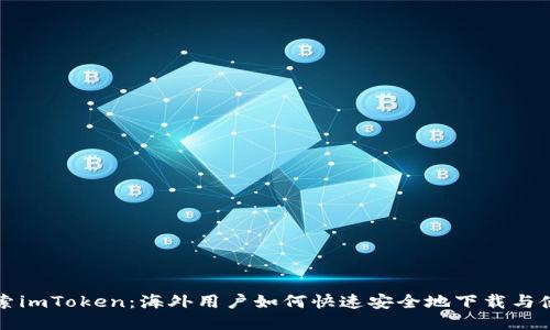 探索imToken：海外用户如何快速安全地下载与使用