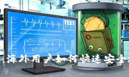 探索imToken：海外用户如何快速安全地下载与使用