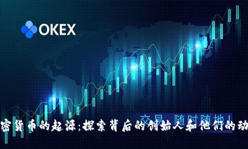加密货币的起源：探索背后的创始人和他们的动机