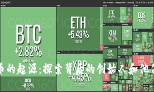 加密货币的起源：探索背后的创始人和他们的动机