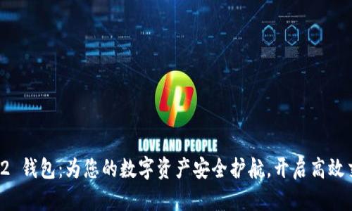 IM Layer2 钱包：为您的数字资产安全护航，开启高效交易新体验
