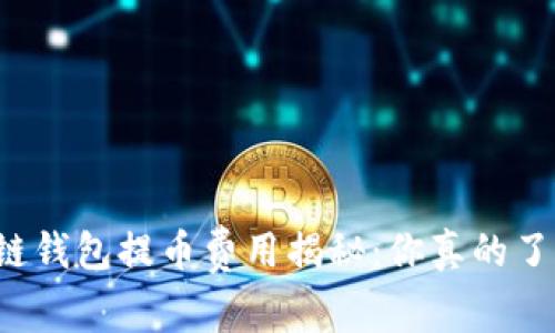 区块链钱包提币费用揭秘：你真的了解吗？