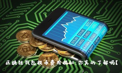 区块链钱包提币费用揭秘：你真的了解吗？