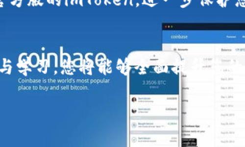   如何安全下载imToken：安卓用户的终极指南 / 
 guanjianci imToken下载,安卓钱包,数字资产管理,区块链应用 /guanjianci 

引言：数字资产管理的重要性
在数字资产飞速发展的今天，如何安全、有效地管理自己的加密货币成为了众多用户亟需解决的问题。imToken作为一款备受欢迎的数字资产钱包，凭借其出色的用户体验和安全性，吸引了大量用户。然而，对于初学者来说，下载和使用imToken往往伴随着许多疑问和顾虑。

imToken简介：一款备受信赖的数字钱包
imToken钱包是一个功能强大的多链数字资产管理工具，支持以太坊及其生态下的多种代币。用户可以使用它安全地存储、管理和交易各种虚拟货币。此外，imToken还支持DeFi和DAPPS，让用户体验到更多区块链技术带来的便利。安全、方便、易操作，这些特性使得imToken在全球范围内拥有众多用户。

下载imToken：安卓用户的首要步伐
对于安卓用户而言，下载imToken进行数字资产管理的过程其实并不复杂。但在这个过程中，有几个重点需要注意，确保您能顺利且安全地获取此应用。

第一步：前往官方网站
最安全的下载方式是通过imToken的官方网站。访问官网可以确保您下载到的是真正的imToken，而非其他恶意软件或假冒应用。请记住，许多第三方下载平台可能会存在安全隐患，因此尽量避免从这些平台下载相关软件。

第二步：确认系统要求
在下载imToken之前，建议您先确认您的设备是否符合系统要求。通常情况下，imToken支持大部分安卓设备，但为了确保流畅使用，最好在安卓版本为5.0及以上的设备上进行下载。确认无误后，您可以开始下载流程。

第三步：下载应用程序
在官网上找到imToken的安卓下载链接，点击下载按钮后，您的设备将开始下载imToken的安装包。在此期间，您可能需要允许设备安装来自未知来源的应用，这一步骤对初次下载用户来说至关重要。

第四步：安装应用
下载完成后，找到安装包并打开。此时，按照系统提示进行安装就可以了。安装过程通常会持续几分钟，请耐心等待。在安装完成后，imToken的图标就会出现在您的应用列表中。

第五步：设置与启动
应用安装之后，您需要启动imToken并进行初步设置。打开应用后，您可以选择创建新钱包或导入已有钱包。对于新用户，创建新钱包的选项是最佳选择。系统会提示您设置一个强密码，并备份助记词。请务必妥善保管助记词，这是您恢复钱包的唯一凭证。

使用imToken的一些小贴士
在成功安装并设置了imToken之后，您可以开始体验其强大的功能。使用过程中，建议您随时关注官方的更新信息，以获取最新版本的安全特性和功能。另外，定期备份您的钱包数据也是保护您资产安全的重要方式。

安全性：为何选择imToken
安全性是用户选择电子钱包时最为关心的问题之一。imToken在这方面表现出色，它采用了多重加密技术，能够有效保护用户的私钥和助记词。此外，imToken团队还定期进行安全审计，保障用户资产的安全。这种对安全性的高度重视，使得imToken逐渐成为了市场上可信赖的选择。

总结：安全下载imToken的重要性
总的来说，imToken作为一款功能全面且安全可靠的数字资产管理工具，是每位加密货币用户的得力助手。通过正确的下载流程，您能够确保您的设备上确实安装了官方版的imToken，进一步保护您的数字资产安全。无论是在管理代币，还是参与DeFi，imToken都提供了灵活的解决方案，令使用者可以轻松应对数字时代的挑战。随时准备好，开启您的加密之旅吧！

持续学习：探索区块链的未来
新手用户在使用imToken的过程中，不妨不断学习与探索区块链技术。区块链的潜力不仅限于数字货币，还涵盖了智能合约、去中心化应用等各个领域。通过不断了解与学习，您将能够全面提升您的技能，把握住这一科技浪潮。

希望本指南能够帮助您顺利下载imToken，并开启您的数字资产管理之旅。保护好您的资产，保持学习的热情，未来的区块链世界等待着您的探索！