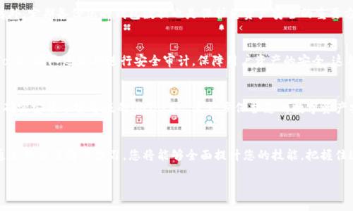   如何安全下载imToken：安卓用户的终极指南 / 
 guanjianci imToken下载,安卓钱包,数字资产管理,区块链应用 /guanjianci 

引言：数字资产管理的重要性
在数字资产飞速发展的今天，如何安全、有效地管理自己的加密货币成为了众多用户亟需解决的问题。imToken作为一款备受欢迎的数字资产钱包，凭借其出色的用户体验和安全性，吸引了大量用户。然而，对于初学者来说，下载和使用imToken往往伴随着许多疑问和顾虑。

imToken简介：一款备受信赖的数字钱包
imToken钱包是一个功能强大的多链数字资产管理工具，支持以太坊及其生态下的多种代币。用户可以使用它安全地存储、管理和交易各种虚拟货币。此外，imToken还支持DeFi和DAPPS，让用户体验到更多区块链技术带来的便利。安全、方便、易操作，这些特性使得imToken在全球范围内拥有众多用户。

下载imToken：安卓用户的首要步伐
对于安卓用户而言，下载imToken进行数字资产管理的过程其实并不复杂。但在这个过程中，有几个重点需要注意，确保您能顺利且安全地获取此应用。

第一步：前往官方网站
最安全的下载方式是通过imToken的官方网站。访问官网可以确保您下载到的是真正的imToken，而非其他恶意软件或假冒应用。请记住，许多第三方下载平台可能会存在安全隐患，因此尽量避免从这些平台下载相关软件。

第二步：确认系统要求
在下载imToken之前，建议您先确认您的设备是否符合系统要求。通常情况下，imToken支持大部分安卓设备，但为了确保流畅使用，最好在安卓版本为5.0及以上的设备上进行下载。确认无误后，您可以开始下载流程。

第三步：下载应用程序
在官网上找到imToken的安卓下载链接，点击下载按钮后，您的设备将开始下载imToken的安装包。在此期间，您可能需要允许设备安装来自未知来源的应用，这一步骤对初次下载用户来说至关重要。

第四步：安装应用
下载完成后，找到安装包并打开。此时，按照系统提示进行安装就可以了。安装过程通常会持续几分钟，请耐心等待。在安装完成后，imToken的图标就会出现在您的应用列表中。

第五步：设置与启动
应用安装之后，您需要启动imToken并进行初步设置。打开应用后，您可以选择创建新钱包或导入已有钱包。对于新用户，创建新钱包的选项是最佳选择。系统会提示您设置一个强密码，并备份助记词。请务必妥善保管助记词，这是您恢复钱包的唯一凭证。

使用imToken的一些小贴士
在成功安装并设置了imToken之后，您可以开始体验其强大的功能。使用过程中，建议您随时关注官方的更新信息，以获取最新版本的安全特性和功能。另外，定期备份您的钱包数据也是保护您资产安全的重要方式。

安全性：为何选择imToken
安全性是用户选择电子钱包时最为关心的问题之一。imToken在这方面表现出色，它采用了多重加密技术，能够有效保护用户的私钥和助记词。此外，imToken团队还定期进行安全审计，保障用户资产的安全。这种对安全性的高度重视，使得imToken逐渐成为了市场上可信赖的选择。

总结：安全下载imToken的重要性
总的来说，imToken作为一款功能全面且安全可靠的数字资产管理工具，是每位加密货币用户的得力助手。通过正确的下载流程，您能够确保您的设备上确实安装了官方版的imToken，进一步保护您的数字资产安全。无论是在管理代币，还是参与DeFi，imToken都提供了灵活的解决方案，令使用者可以轻松应对数字时代的挑战。随时准备好，开启您的加密之旅吧！

持续学习：探索区块链的未来
新手用户在使用imToken的过程中，不妨不断学习与探索区块链技术。区块链的潜力不仅限于数字货币，还涵盖了智能合约、去中心化应用等各个领域。通过不断了解与学习，您将能够全面提升您的技能，把握住这一科技浪潮。

希望本指南能够帮助您顺利下载imToken，并开启您的数字资产管理之旅。保护好您的资产，保持学习的热情，未来的区块链世界等待着您的探索！