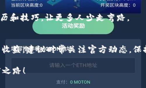提现imToken需要手续费吗？看完这篇你就明白了！

imToken, 提现, 手续费, 加密货币/guanjianci

引言：加密货币的新手常见疑问
在加密货币交易日益增长的今天，越来越多的人对数字钱包和交易平台产生兴趣。imToken作为一款广受欢迎的数字钱包，提供了一系列便利的交易功能，但不少用户在使用过程中会有一个普遍的疑问：提现是否需要手续费？无论你是加密货币的新手还是已有一些经验的用户，这个问题都非常重要。

了解imToken与提现流程
首先，让我们来了解一下imToken。它是一款用户友好的钱包应用，支持多种加密货币，包括以太坊和ERC20代币。用户可以通过imToken方便地进行转账、兑换和管理自己的数字资产。在这个钱包中，提现的过程相对简单，用户只需将资产提取到外部钱包或交易所。但不同的提现方式和平台，有可能会涉及不同的手续费。

提现手续费详解
很多用户可能并不清楚，提现手续费的收取情况通常与以下几个方面有关：
ul
    listrong区块链网络手续费/strong：当你在imToken中进行提现操作时，其实是通过区块链网络进行的。这意味着，每一笔交易或转账都需要矿工费用，这也是网络本身为了维持其运行所需的费用。这个费用因网络拥堵情况而异，有时会很高，而有时则会较低。/li
    listrong交易所或平台的手续费/strong：如果你计划将资金提取到某个交易所，交易所本身可能会收取手续费。这个费用通常在各个交易所之间存在差异，因此了解你所使用的交易所的具体收费政策是很重要的。/li
    listrong提现金额的影响/strong：部分平台对小额提现可能会有更高比例的手续费，甚至设定最低手续费。在提现前，最好将手续费与实际提现金额进行比较，确保不会造成不必要的损失。/li
/ul

如何避免不必要的手续费
为了避免在提现过程中遭受不必要的手续费，用户可以采取一些策略：
ul
    listrong选择合适的提现时间/strong：在网络不繁忙的时候进行提现，通常能够享受到更低的手续费。你可以关注区块链网络的拥堵情况，选择在低峰期进行提现。/li
    listrong了解交易所的收费政策/strong：在选择交易所进行提现之前，一定要了解其手续费标准，选择手续费较低的平台进行操作。/li
    listrong考虑汇总提现/strong：如果你有多个小额提现需求，考虑将其汇总为一次性提取，这样可以有效节省手续费。/li
/ul

结论：提现是否需要收费
总的来说，提现imToken通常是需要手续费的，但这个费用的具体数额与多种因素有关。虽然不涉及imToken本身的服务收费，但链上交易费以及外部交易所的收费政策都可能影响到你的实际支出。在做出提现决策之前，了解详细的相关信息将有助于你交易成本，确保最大限度地保护自己的资产。

更多关于imToken的使用技巧
除了提现手续费，imToken还提供了其他许多实用的功能。例如，你可以通过imToken实现去中心化交易、查看资产管理等多种操作。
如果你是刚刚接触imToken的新用户，可以通过官方教程或者社区论坛获取更多信息。此外，参与社区讨论会帮助你更深入地了解这一平台。

用户分享与经验交流
许多用户在使用imToken的过程中，积累了丰富的经验。在相关论坛上，你可以找到许多关于手续费和提现的案例。用户们通常会分享他们的经历和技巧，让更多人少走弯路。

最后提醒
无论是在提现过程中，还是在处理其他加密货币事务时，保持警惕是非常必要的。市场的变化无时无刻不在，而手续费的浮动则直接影响到你的收益。建议时常关注官方动态，保持信息的更新，确保不漏掉任何重要的通知。

希望这篇关于imToken提现手续费的文章，能够帮助你更好地理解加密货币的交易过程，也希望你能在加密货币的世界中找到属于自己的财富之路！