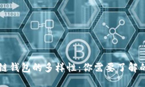 掌握区块链钱包的多样性：你需要了解的几种类型