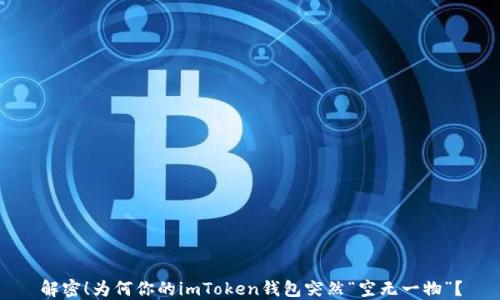 
解密！为何你的imToken钱包突然“空无一物”？