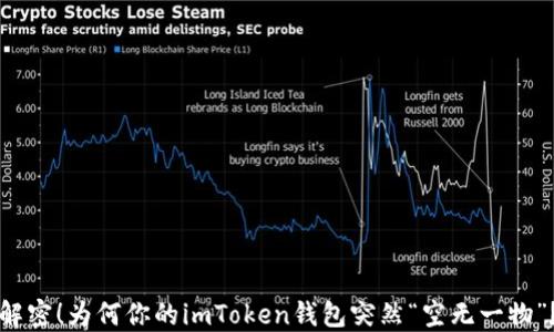 
解密！为何你的imToken钱包突然“空无一物”？