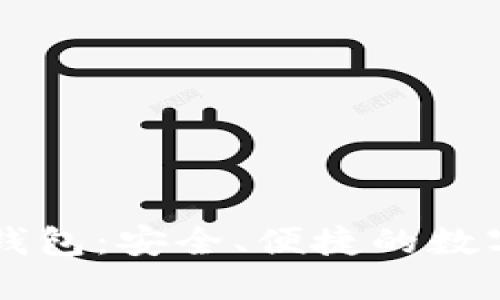 探索Token Plus钱包：安全、便捷的数字资产管理新选择