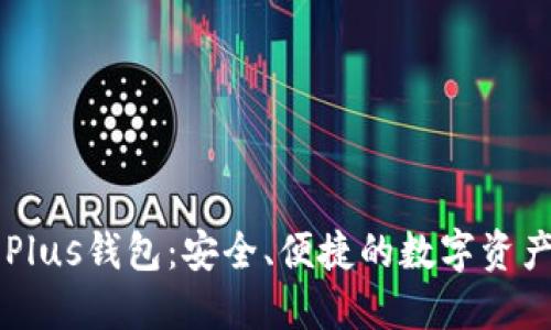 探索Token Plus钱包：安全、便捷的数字资产管理新选择