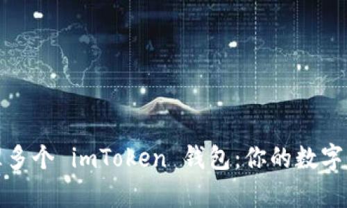 如何有效管理多个 imToken 钱包：你的数字资产不再孤单