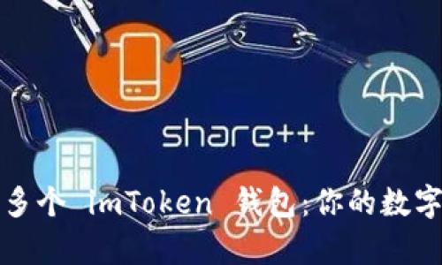如何有效管理多个 imToken 钱包：你的数字资产不再孤单