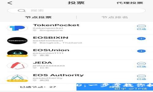 USDT如何轻松兑换BUSD：一步步教你抓住机会！