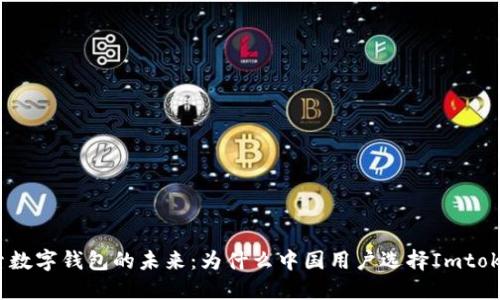 探索数字钱包的未来：为什么中国用户选择Imtoken？