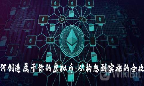如何创造属于你的虚拟币：从构想到实施的全攻略