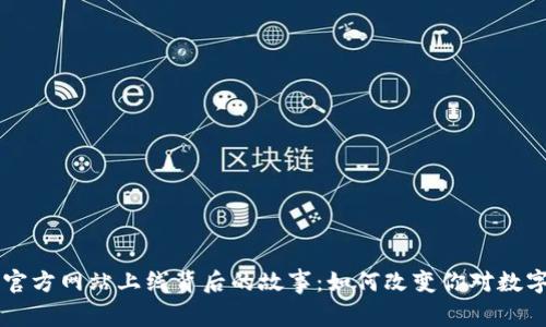 揭秘im钱包官方网站上线背后的故事：如何改变你对数字资产的认知
