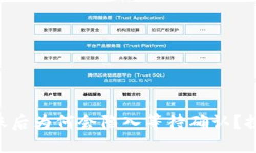 在IM钱包中转账后为何会陷入等待确认？探究背后的秘密！