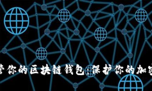 如何安全地保管你的区块链钱包：保护你的加密资产不受威胁