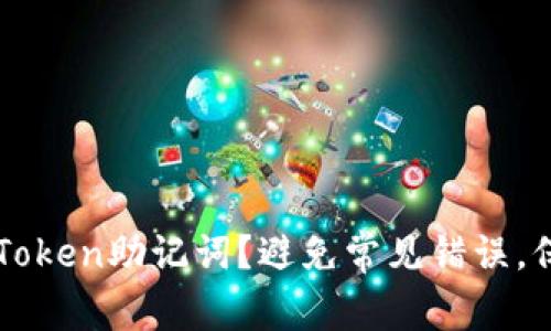 如何成功备份imToken助记词？避免常见错误，保护你的数字财富
