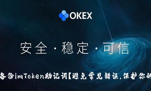 如何成功备份imToken助记词？避免常见错误，保护你的数字财富