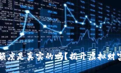 区块链钱包额度是真实的吗？揭开虚拟财富的神秘面纱