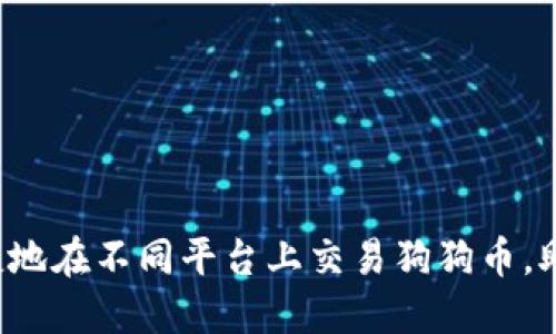 如何安全便捷地在不同平台上交易狗狗币，助你轻松入圈！