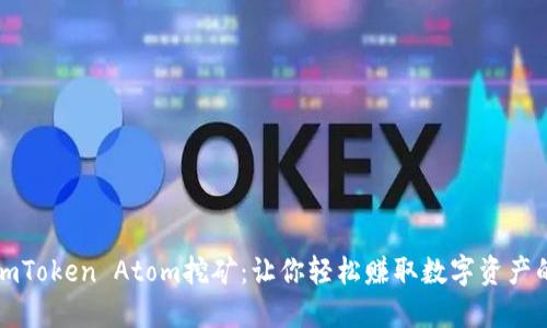 揭秘imToken Atom挖矿：让你轻松赚取数字资产的秘诀