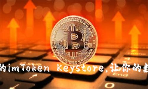 如何安全备份你的imToken Keystore，让你的数字资产无忧无虑