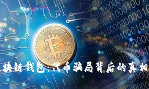 揭秘区块链钱包：代币骗局背后的真相与对策