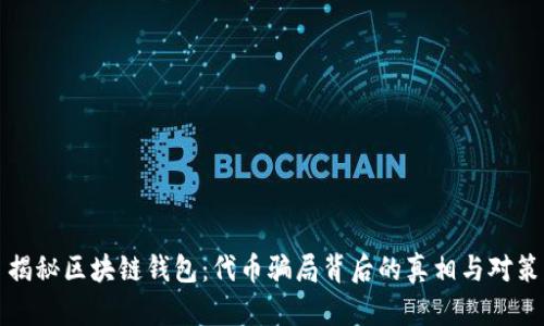 揭秘区块链钱包：代币骗局背后的真相与对策