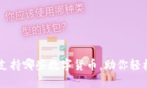 探索imToken：支持哪些数字货币，助你轻松管理你的资产