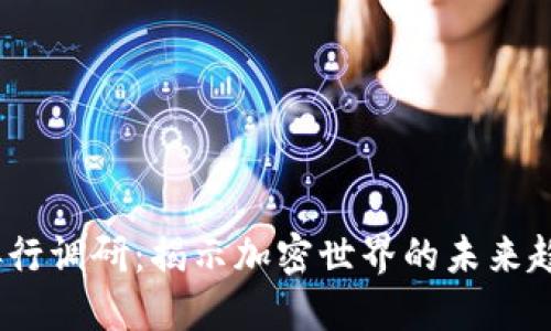 2023年数字货币排行调研：揭示加密世界的未来趋势与潜在投资机会