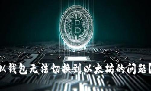 : 如何解决IM钱包无法切换到以太坊的问题？赶快来看看！