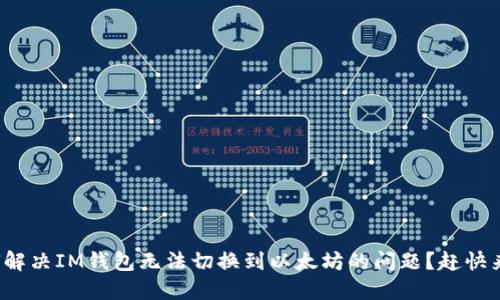 : 如何解决IM钱包无法切换到以太坊的问题？赶快来看看！