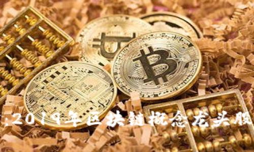 投资前瞻：2019年区块链概念龙头股全景扫描