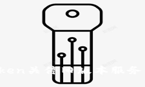 告别旧时光：imToken关停旧版本服务，用户该如何应对？