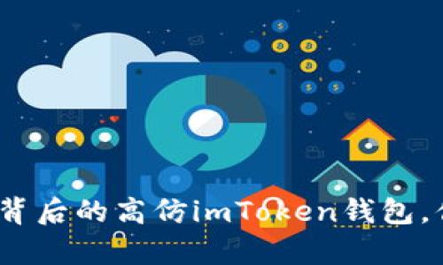 潜伏在区块链背后的高仿imToken钱包，你真的了解吗？