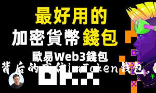 潜伏在区块链背后的高仿imToken钱包，你真的了解吗？