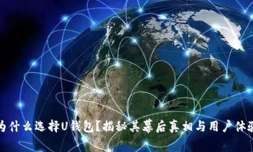 为什么选择U钱包？揭秘其幕后真相与用户体验